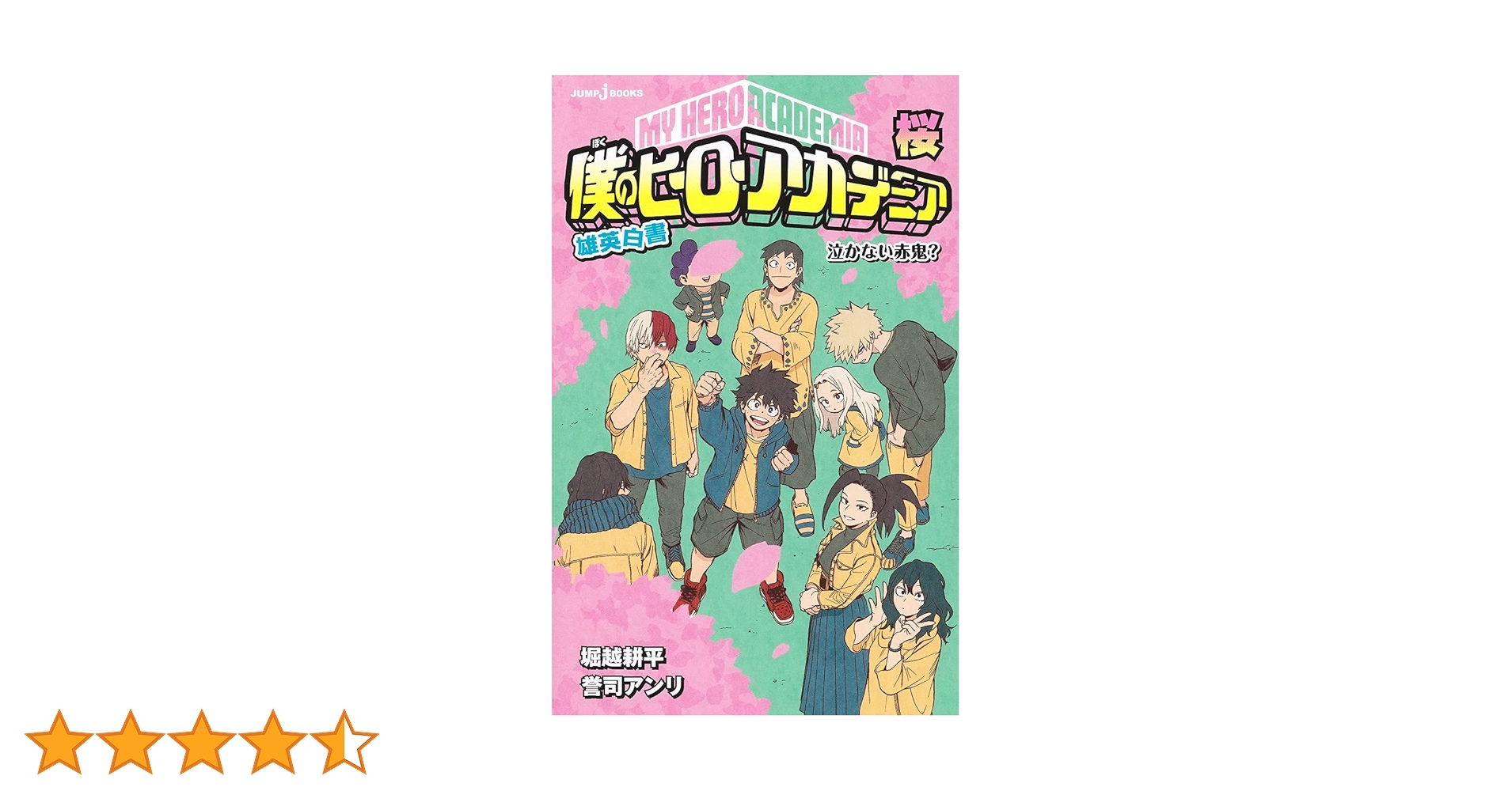 僕のヒーローアカデミア1~34巻　美品全巻クリアブックカバー付&amp;雄英白書1.3巻 僕のヒーローアカデミア 34／堀越 耕平 | 集英社 ― SHUEISHA ―